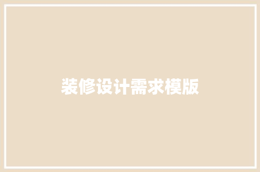 装修设计需求模版