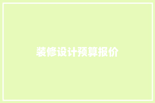 装修设计预算报价