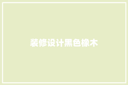 装修设计黑色橡木