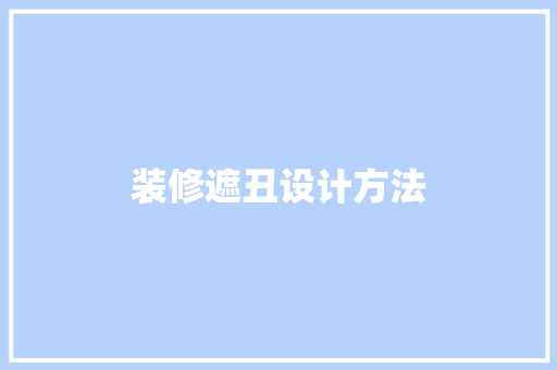 装修遮丑设计方法  第1张