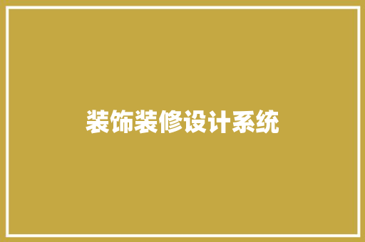 装饰装修设计系统