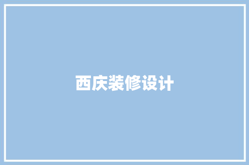 西庆装修设计