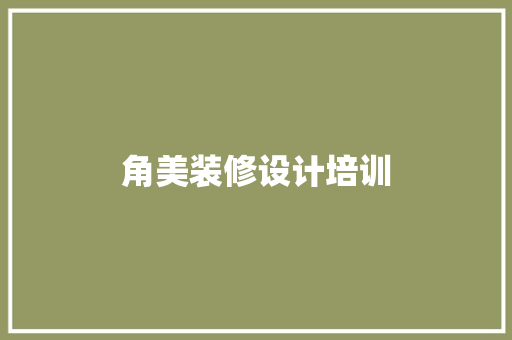 角美装修设计培训