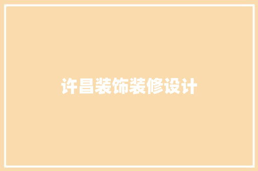 许昌装饰装修设计