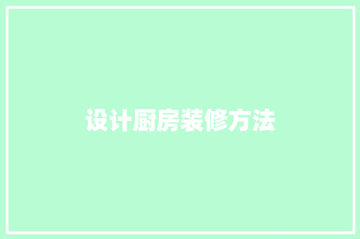 设计厨房装修方法