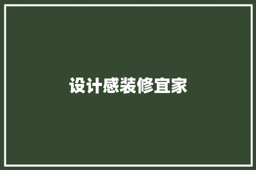 设计感装修宜家