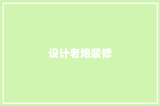 设计老炮装修
