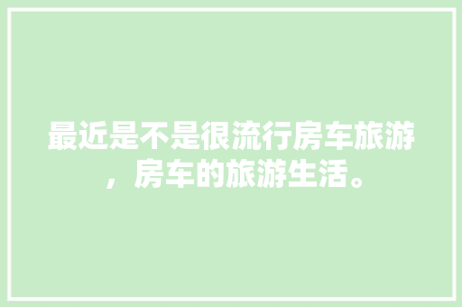 天臣品居品味非凡，匠心独运的装修圣地——探秘其地址所在之处