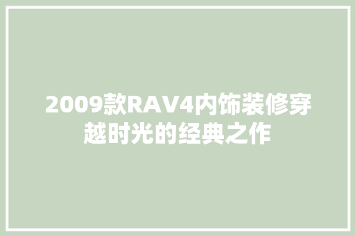 2009款RAV4内饰装修穿越时光的经典之作