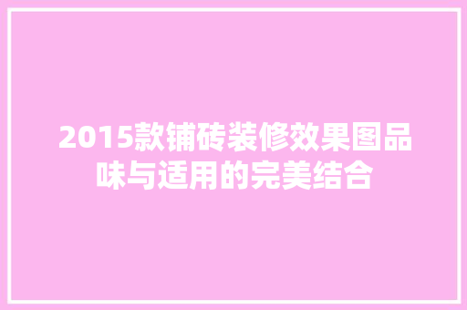 2015款铺砖装修效果图品味与适用的完美结合  第1张