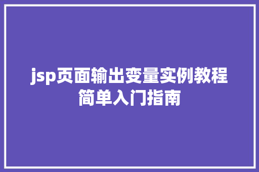 jsp页面输出变量实例教程简单入门指南