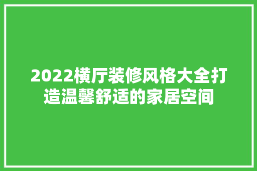 2022横厅装修风格大全打造温馨舒适的家居空间