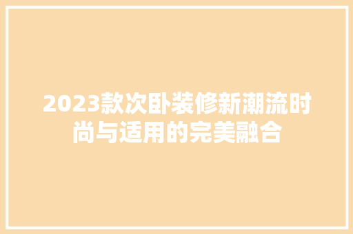 2023款次卧装修新潮流时尚与适用的完美融合