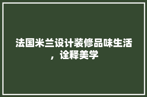 法国米兰设计装修品味生活，诠释美学