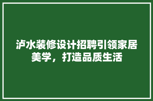 泸水装修设计招聘引领家居美学，打造品质生活