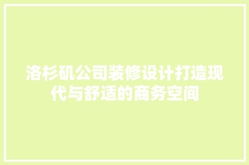 洛杉矶公司装修设计打造现代与舒适的商务空间