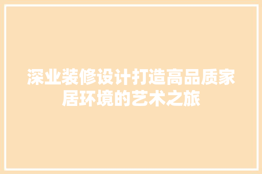 深业装修设计打造高品质家居环境的艺术之旅