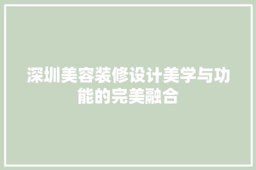 深圳美容装修设计美学与功能的完美融合