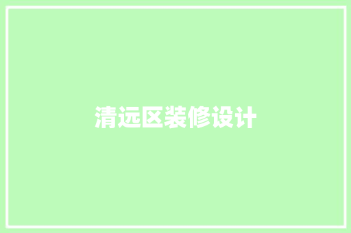 清远区装修设计