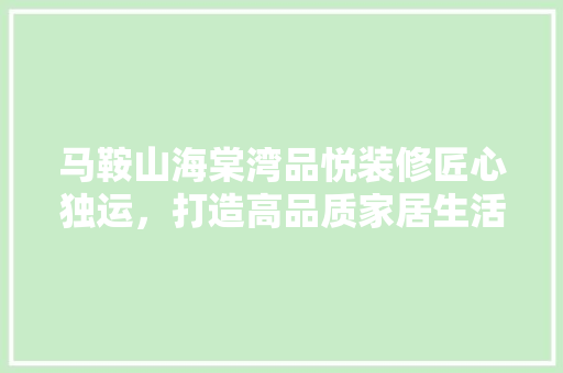 马鞍山海棠湾品悦装修匠心独运，打造高品质家居生活