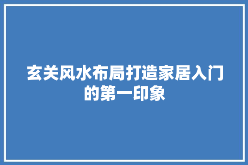 玄关风水布局打造家居入门的第一印象