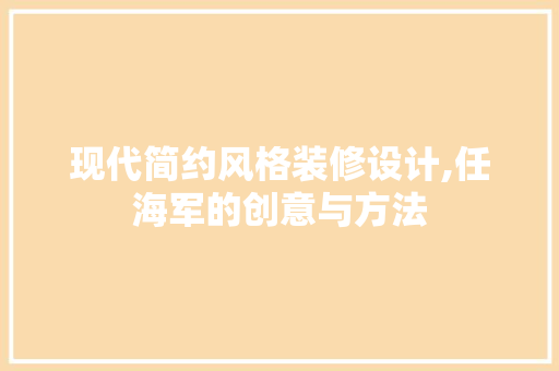 现代简约风格装修设计,任海军的创意与方法