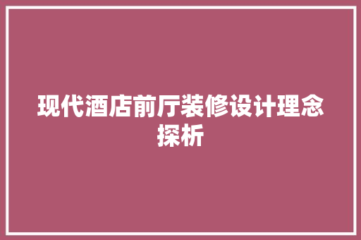 现代酒店前厅装修设计理念探析