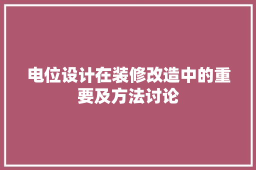 电位设计在装修改造中的重要及方法讨论  第1张