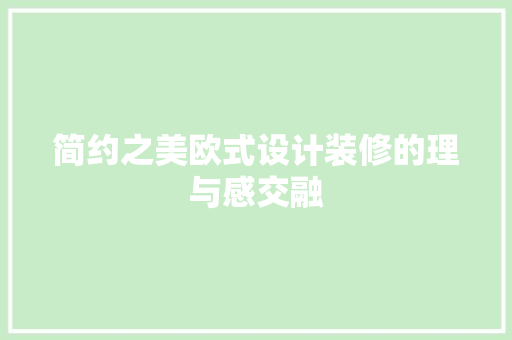 简约之美欧式设计装修的理与感交融