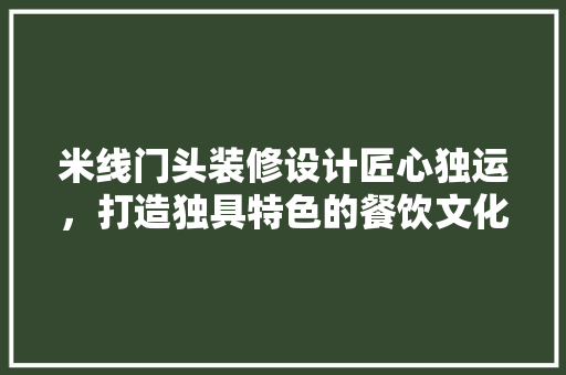 米线门头装修设计匠心独运，打造独具特色的餐饮文化名片
