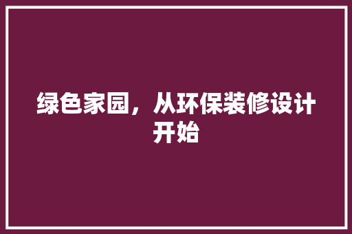 绿色家园，从环保装修设计开始  第1张