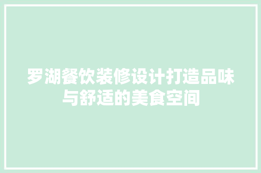 罗湖餐饮装修设计打造品味与舒适的美食空间