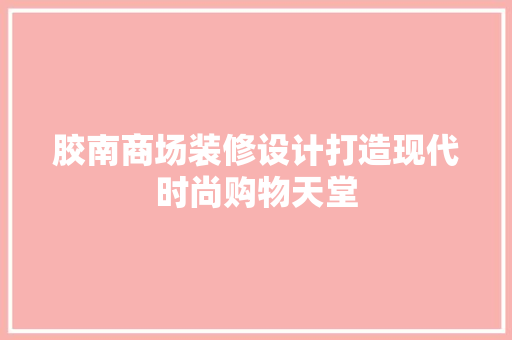 胶南商场装修设计打造现代时尚购物天堂