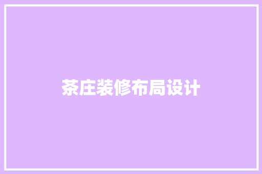 茶庄装修布局设计