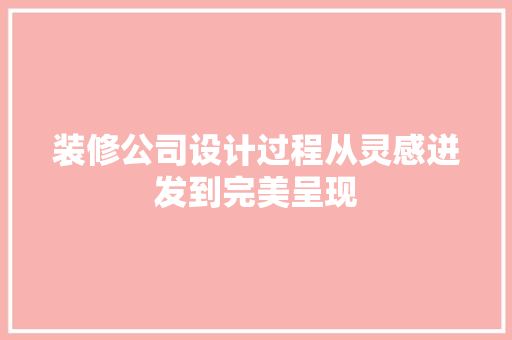 装修公司设计过程从灵感迸发到完美呈现