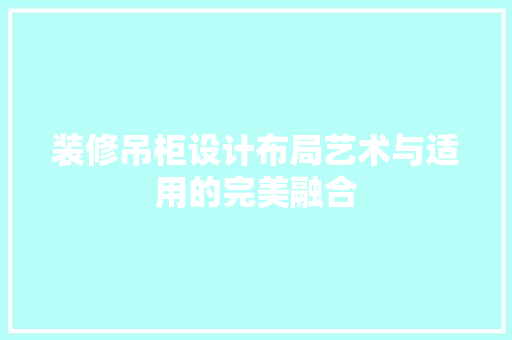 装修吊柜设计布局艺术与适用的完美融合