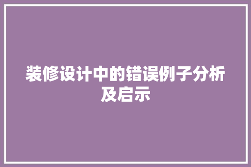 装修设计中的错误例子分析及启示