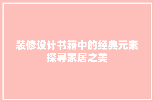 装修设计书籍中的经典元素探寻家居之美  第1张