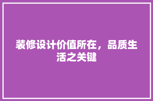 装修设计价值所在，品质生活之关键  第1张