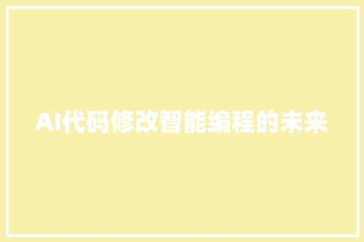 AI代码修改智能编程的未来