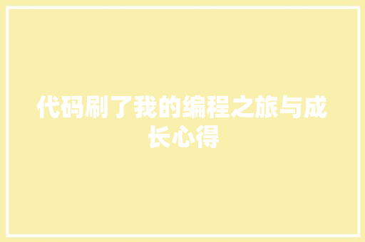 代码刷了我的编程之旅与成长心得