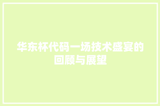 华东杯代码一场技术盛宴的回顾与展望
