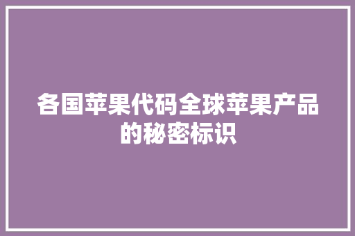 各国苹果代码全球苹果产品的秘密标识