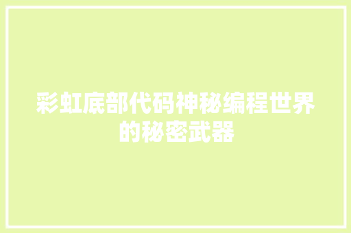 彩虹底部代码神秘编程世界的秘密武器