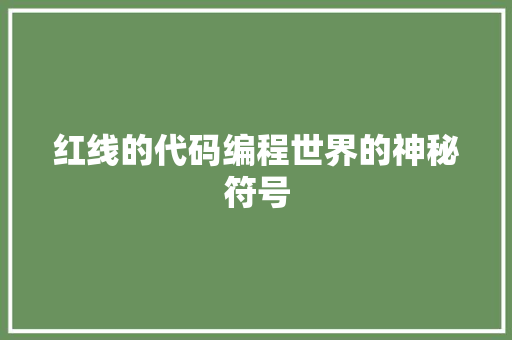红线的代码编程世界的神秘符号