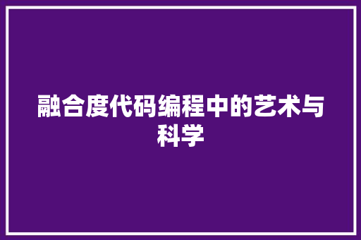 融合度代码编程中的艺术与科学