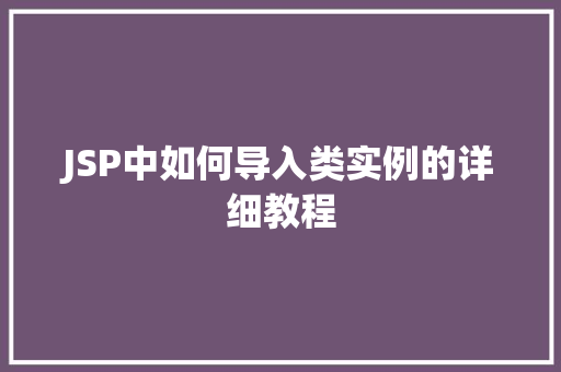 JSP中如何导入类实例的详细教程
