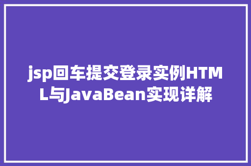 jsp回车提交登录实例HTML与JavaBean实现详解
