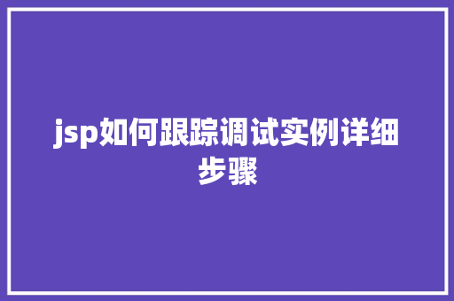 jsp如何跟踪调试实例详细步骤