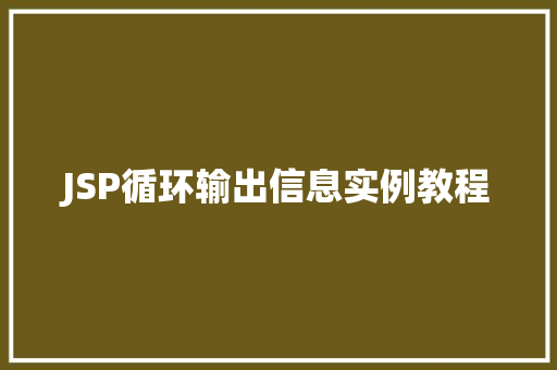 JSP循环输出信息实例教程